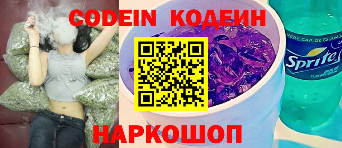 Codein напиток Lean (лин)  Вход с VPN  Аша 